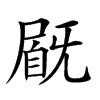 𡲽汉字