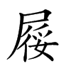 𡲾汉字