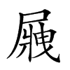 𡲿汉字