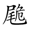 𡳀汉字