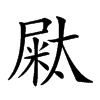 𡳁汉字