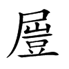 𡳂汉字