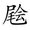 𡳃汉字