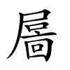 𡳄汉字