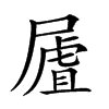 𡳆汉字