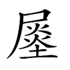 𡳈汉字