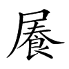 𡳋汉字