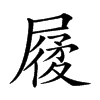 𡳌汉字