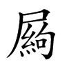 𡳍汉字