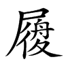 𡳐汉字