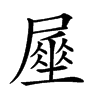 𡳑汉字