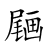 𡳒汉字