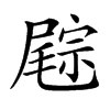 𡳓汉字