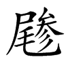 𡳔汉字