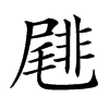 𡳕汉字