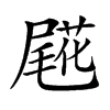 𡳖汉字