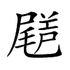 𡳗汉字