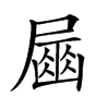 𡳘汉字