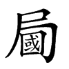 𡳚汉字