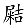 𡳛汉字