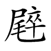 𡳝汉字