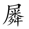 𡳞汉字