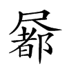 𡳢汉字