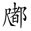 𡳤汉字