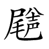 𡳦汉字