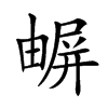 𡳧汉字