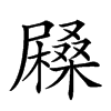 𡳨汉字