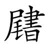 𡳩汉字