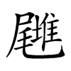 𡳪汉字