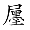 𡳫汉字