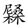 𡳭汉字