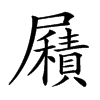 𡳮汉字