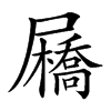 𡳯汉字