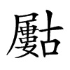 𡳰汉字