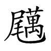 𡳱汉字