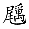 𡳲汉字