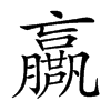 𡳴汉字