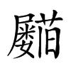 𡳵汉字