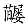 𡳶汉字