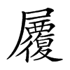 𡳷汉字