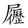 𡳸汉字