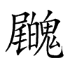 𡳺汉字