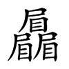 𡳻汉字