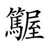 𡳽汉字