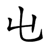 𡳾汉字