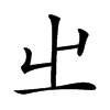 𡳿汉字